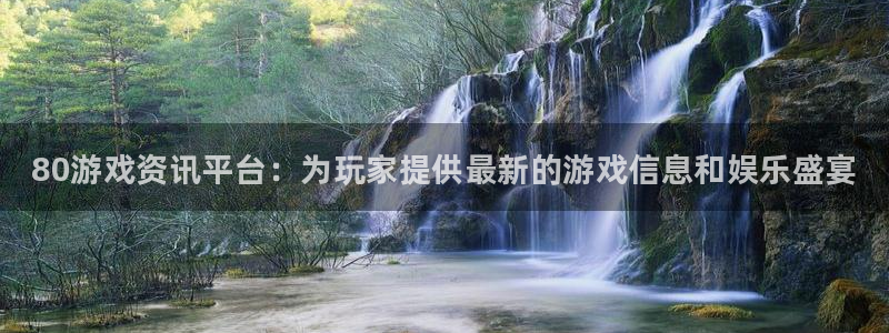 手机蓝冠娱乐下载安装：80游戏资讯平台：为玩家提供最新的游戏