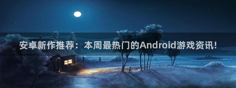 蓝冠娱乐平台登录入口：安卓新作推荐：本周最热门的Androi