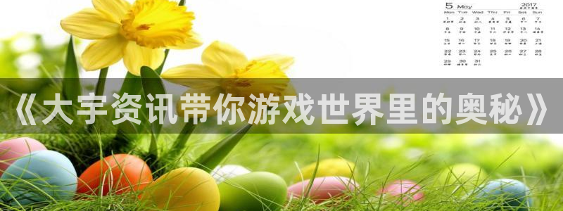 蓝冠娱乐2登录：《大宇资讯带你游戏世界里的奥秘》