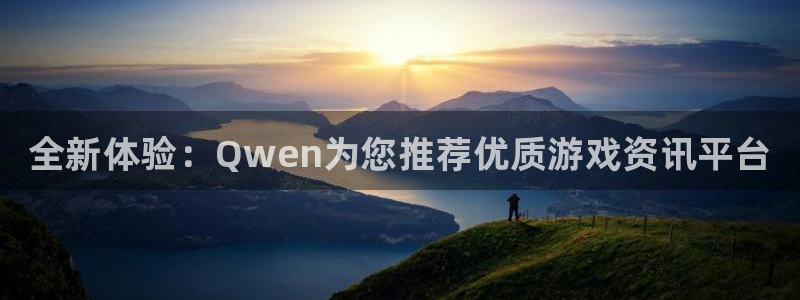 蓝冠娱乐的意思：全新体验：Qwen为您推荐优质游戏资讯平台