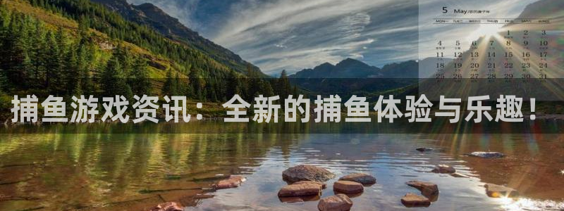 蓝冠娱乐平台登陆：捕鱼游戏资讯：全新的捕鱼体验与乐趣！