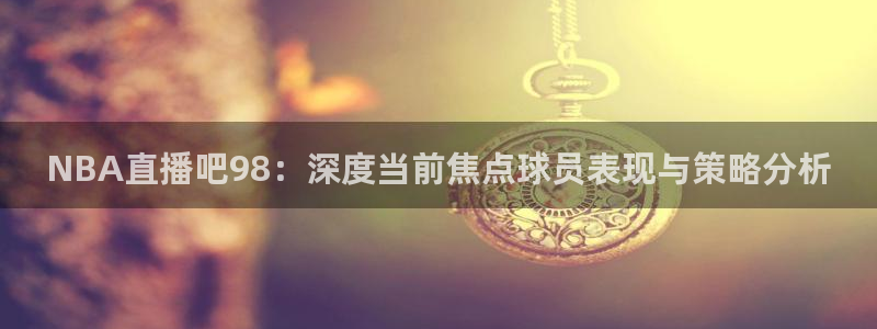 nba直播吧nba直播