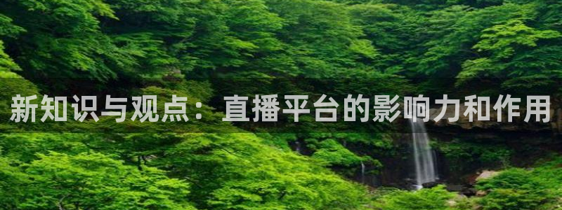 黑白足球直播吧：新知识与观点：直播平台的影响力和作用