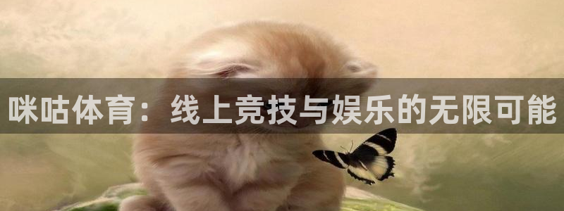 新足球比赛直播吧：咪咕体育：线上竞技与娱乐的无限可能