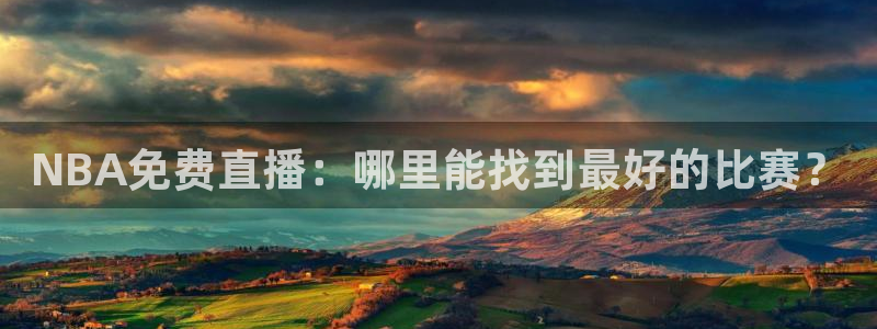 极速体育 直播吧：NBA免费直播：哪里能找到最好的比赛？